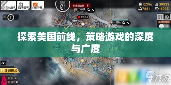 探索美國前線，策略游戲的深度與廣度