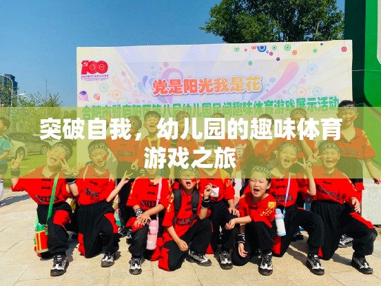 幼兒園的趣味體育游戲，一場(chǎng)自我突破的奇妙之旅