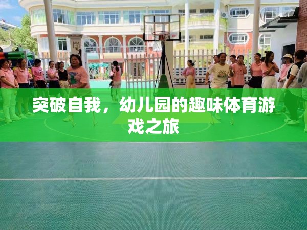 幼兒園的趣味體育游戲，一場(chǎng)自我突破的奇妙之旅