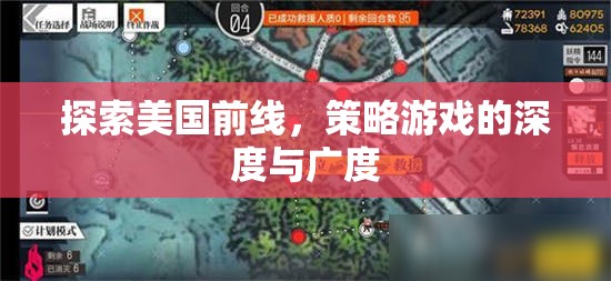 探索美國前線，策略游戲的深度與廣度