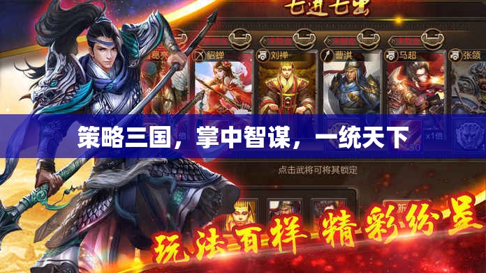 掌中智謀，策略三國，一統(tǒng)天下