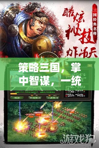 掌中智謀，策略三國，一統(tǒng)天下