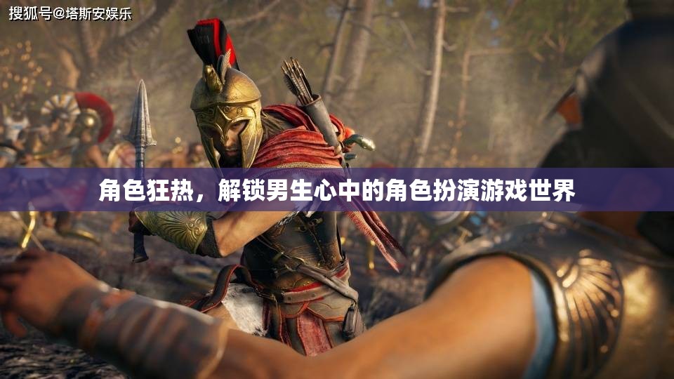 解鎖男生心中的角色扮演游戲世界，角色狂熱  第1張
