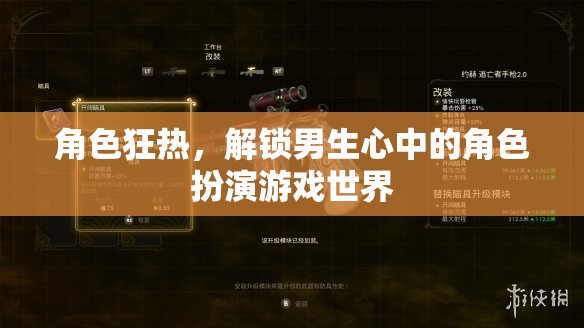 解鎖男生心中的角色扮演游戲世界，角色狂熱  第2張