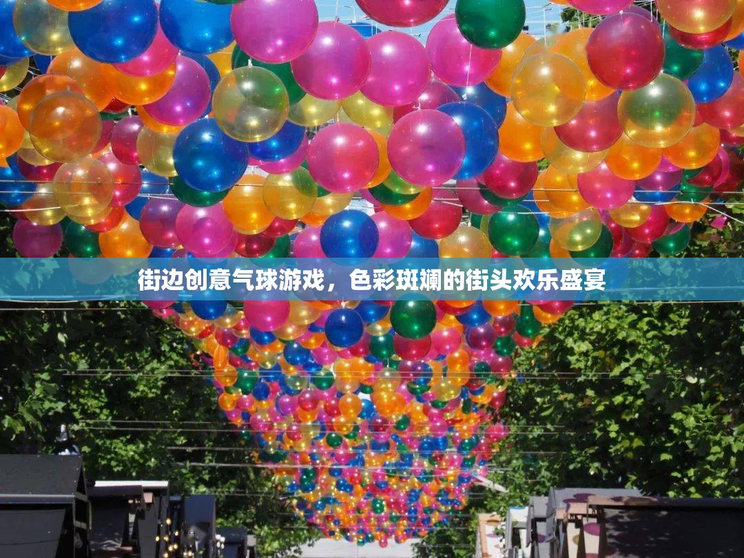 色彩斑斕的街頭歡樂盛宴，街邊創(chuàng)意氣球游戲