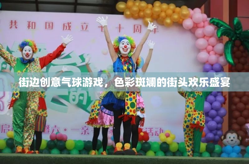 色彩斑斕的街頭歡樂盛宴，街邊創(chuàng)意氣球游戲