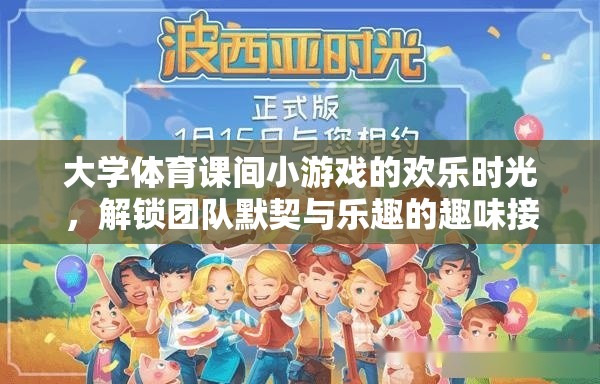 大學體育課間小游戲的歡樂時光，解鎖團隊默契與樂趣的趣味接力賽