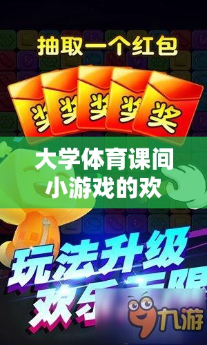 大學體育課間小游戲的歡樂時光，解鎖團隊默契與樂趣的趣味接力賽