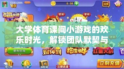 大學體育課間小游戲的歡樂時光，解鎖團隊默契與樂趣的趣味接力賽