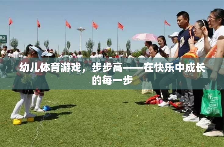 步步高幼兒體育游戲，在快樂中成長的每一步