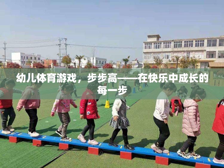 步步高幼兒體育游戲，在快樂中成長的每一步