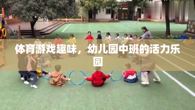 幼兒園中班，活力四射的體育游戲樂園