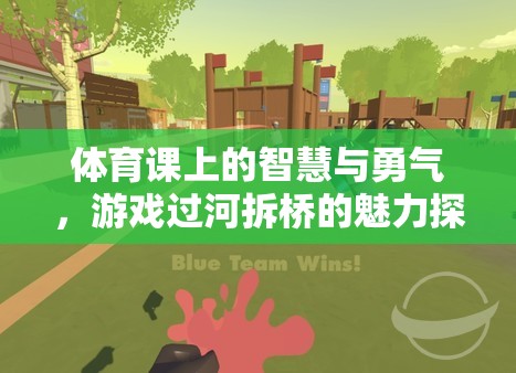 智慧與勇氣的碰撞，游戲過河拆橋的魅力探索