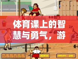 智慧與勇氣的碰撞，游戲過河拆橋的魅力探索