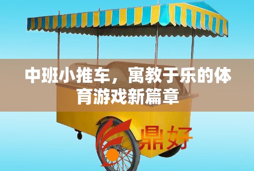 中班小推車，寓教于樂的體育游戲新篇章