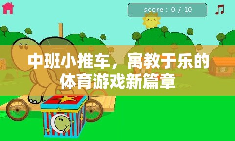 中班小推車，寓教于樂的體育游戲新篇章