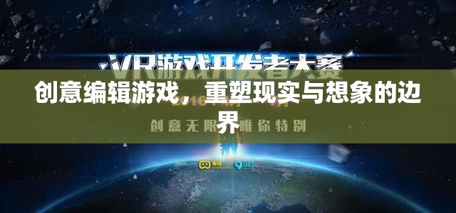 重塑現(xiàn)實(shí)與想象的邊界，創(chuàng)意編輯游戲的新時(shí)代