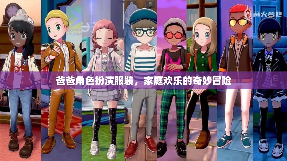 爸爸變身角色扮演，開啟家庭歡樂的奇妙冒險