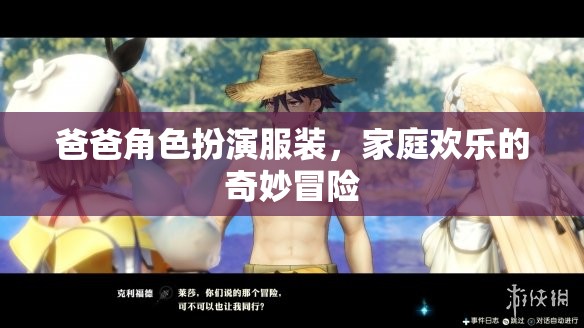 爸爸變身角色扮演，開啟家庭歡樂的奇妙冒險
