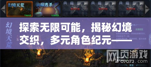 幻境交織，探索無限可能的多元角色紀元