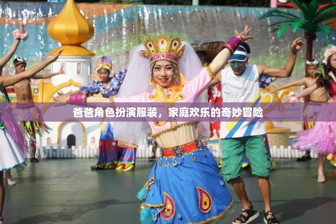 爸爸變身角色扮演，開啟家庭歡樂的奇妙冒險