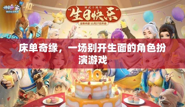 床單奇緣，別開生面的角色扮演游戲