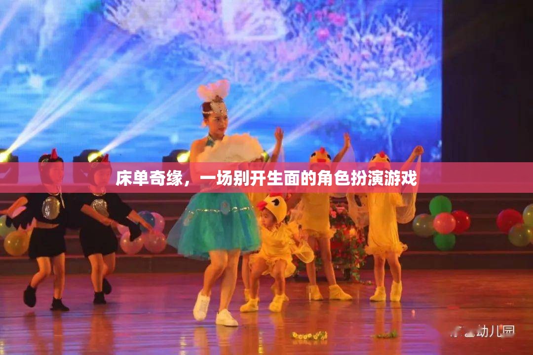床單奇緣，別開生面的角色扮演游戲