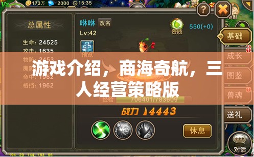 商海奇航，三人經營策略版游戲深度解析