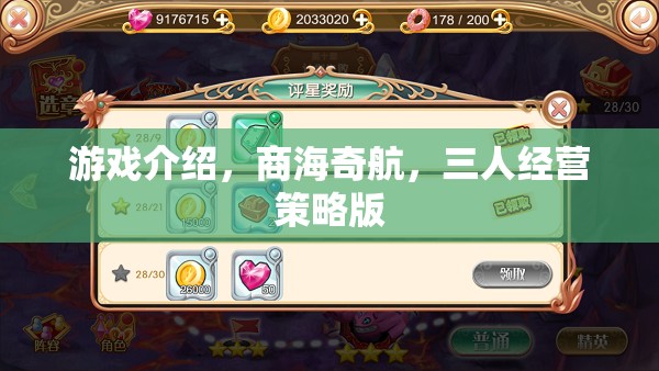 商海奇航，三人經營策略版游戲深度解析