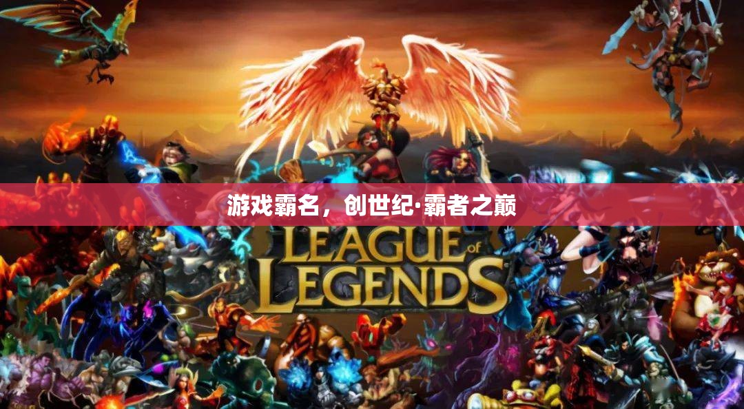 創(chuàng)世紀·霸者之巔，游戲霸名的巔峰對決