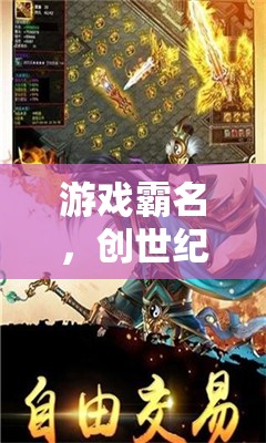 創(chuàng)世紀·霸者之巔，游戲霸名的巔峰對決