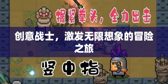 創(chuàng)意戰(zhàn)士，點(diǎn)燃無(wú)限想象的冒險(xiǎn)之旅