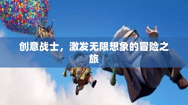 創(chuàng)意戰(zhàn)士，點(diǎn)燃無(wú)限想象的冒險(xiǎn)之旅
