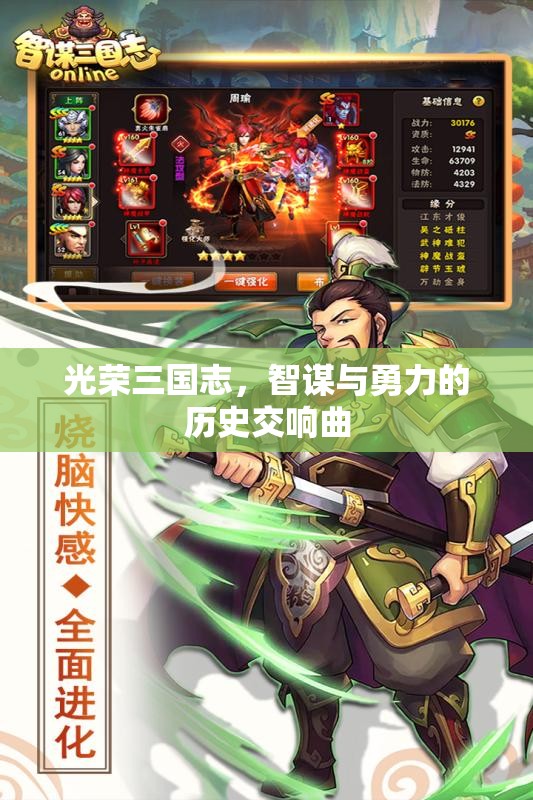 光榮三國志，智謀與勇力的歷史交響曲