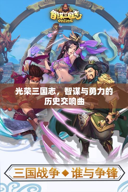 光榮三國志，智謀與勇力的歷史交響曲