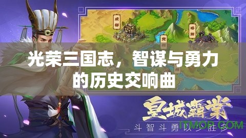 光榮三國志，智謀與勇力的歷史交響曲