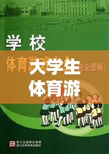 大學(xué)生體育游戲，注意事項與樂趣并存的精彩指南