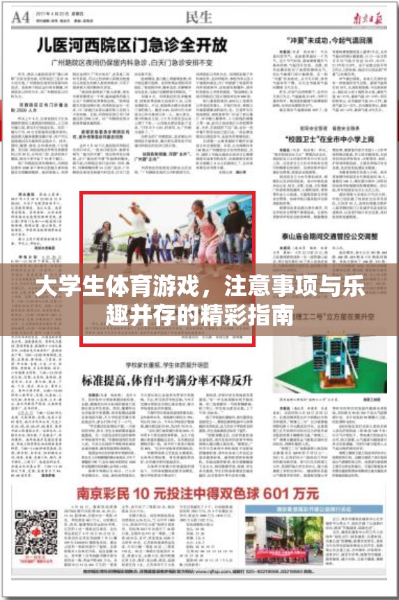 大學(xué)生體育游戲，注意事項與樂趣并存的精彩指南