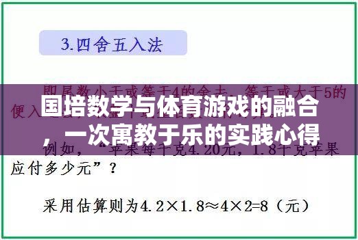 國(guó)培數(shù)學(xué)與體育游戲融合，寓教于樂的實(shí)踐探索與心得