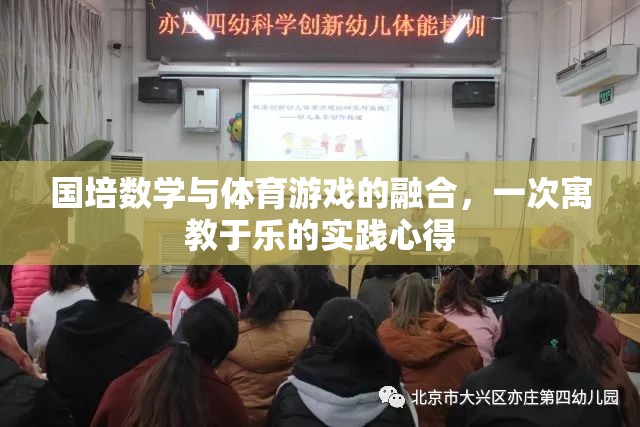 國(guó)培數(shù)學(xué)與體育游戲融合，寓教于樂的實(shí)踐探索與心得