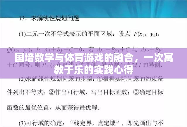 國(guó)培數(shù)學(xué)與體育游戲融合，寓教于樂的實(shí)踐探索與心得