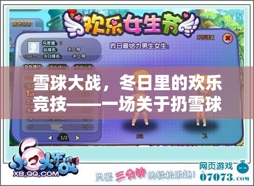 雪球大戰(zhàn)，冬日里的歡樂競技——一場(chǎng)關(guān)于扔雪球體育游戲的全面介紹