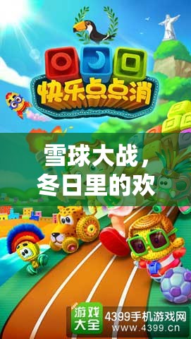 雪球大戰(zhàn)，冬日里的歡樂競技——一場(chǎng)關(guān)于扔雪球體育游戲的全面介紹