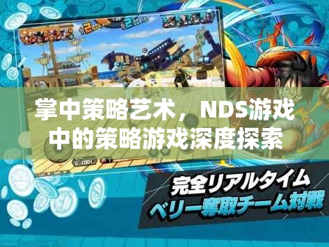 NDS游戲中的策略藝術(shù)，掌中策略的深度探索  第2張