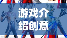 奧特曼守護(hù)之光，創(chuàng)意迷你游戲新體驗(yàn)
