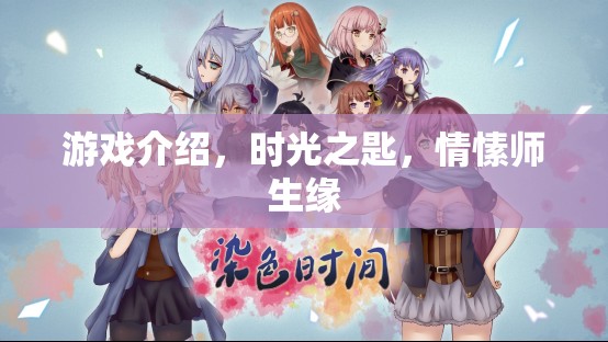時光之匙，情愫師生緣——解鎖情感與冒險的雙重之旅