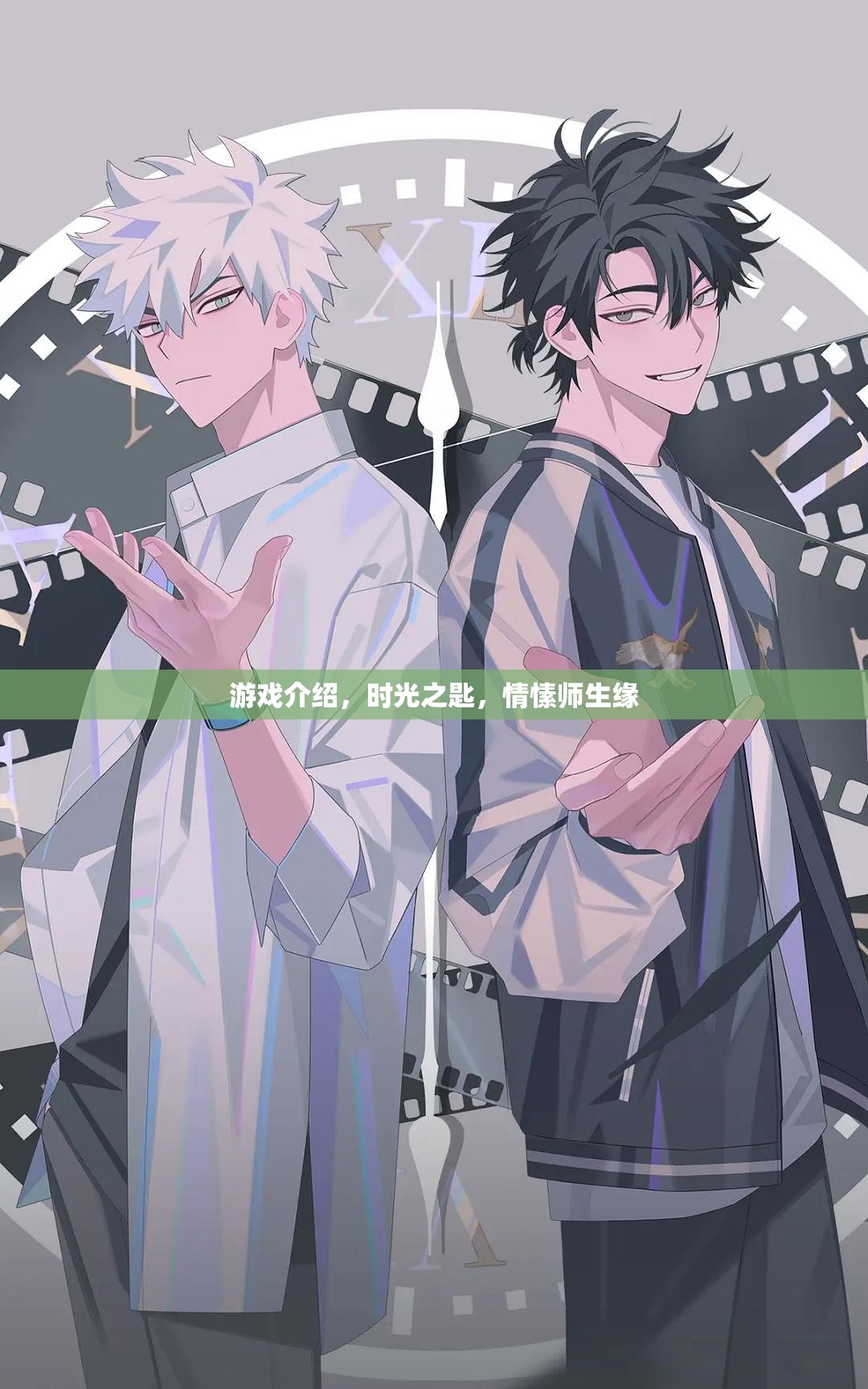 時光之匙，情愫師生緣——解鎖情感與冒險的雙重之旅