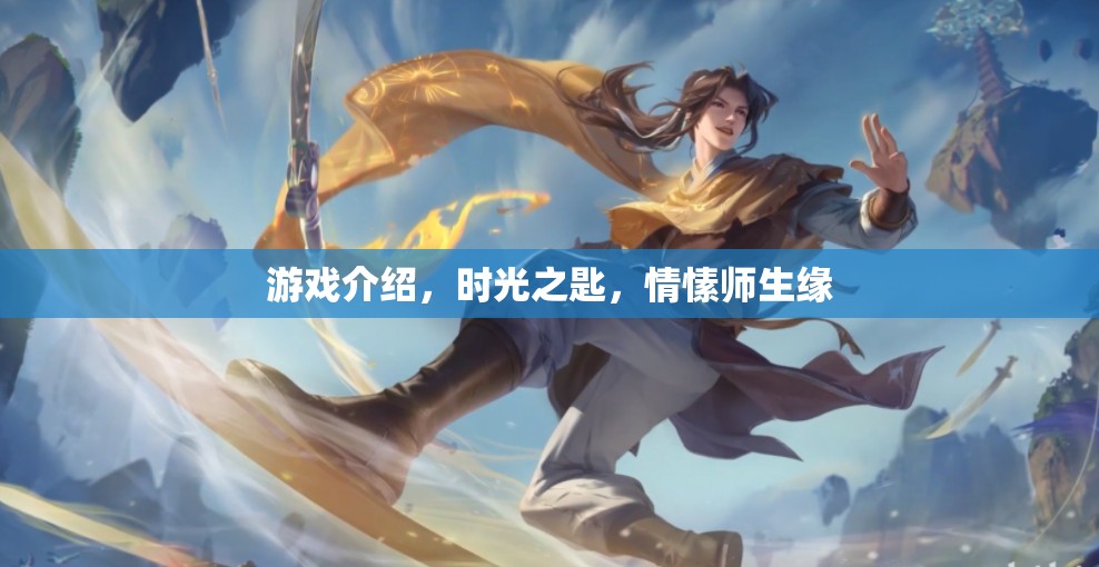 時光之匙，情愫師生緣——解鎖情感與冒險的雙重之旅
