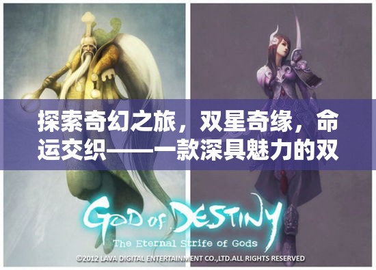 雙星奇緣，命運(yùn)交織的奇幻之旅