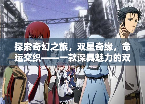 雙星奇緣，命運(yùn)交織的奇幻之旅